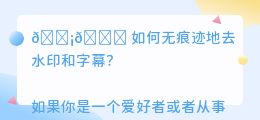 如何无痕迹去水印和字幕