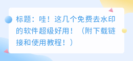有什么免费去水印的软件吗