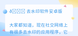 去水印软件安卓版