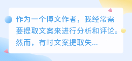 文案提取失败