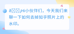 知乎照片怎么去水印