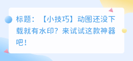 gif动图去水印工具