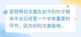 微视文案怎么提取