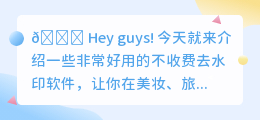 不收费去水印软件