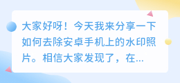 安卓手机怎么去水印照片教程