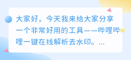 哔哩哔哩一键在线解析去水印