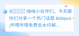 哔哩哔哩免费去水印解析网址