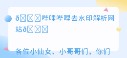 哔哩哔哩去水印解析网站