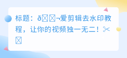 爱剪辑去水印教程