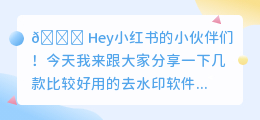 比较好用的去水印软件有哪些