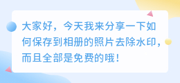 保存到相册的怎么去水印免费