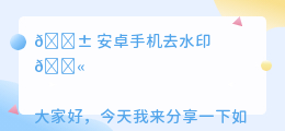 安卓手机去水印
