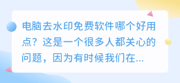 电脑去水印免费软件哪个好用点