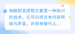 电脑配音提取文案
