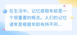 记忆提取年龄文案