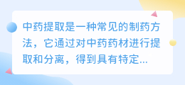 中药提取文案范文