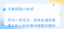 文案提取小妙招