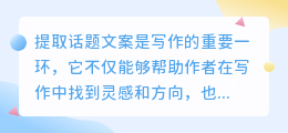 怎么提取话题文案