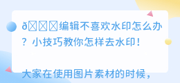 编辑怎样去水印
