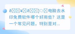 电脑去水印免费软件哪个好用些