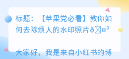 iphone手机怎么去水印照片