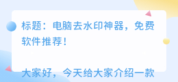 电脑去水印的软件免费