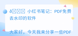 pdf免费去水印的软件