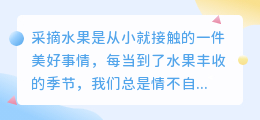 采摘水果文案提取