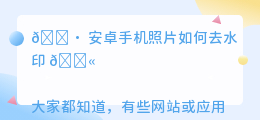 安卓手机照片如何去水印