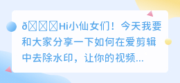 爱剪辑怎样去水印教学