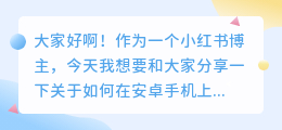 安卓手机斗喑如何去水印