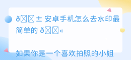 安卓手机怎么去水印最简单的