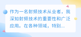 射频技术提取文案