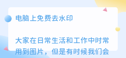 电脑上免费去水印