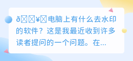 电脑上有什么去水印的软件