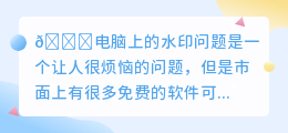 电脑上去水印的免费软件有哪些