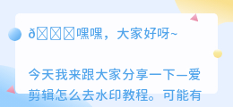 爱剪辑怎么去水印教程