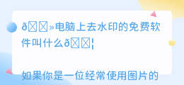 电脑上去水印的免费软件叫什么
