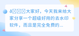 不收钱的去水印软件