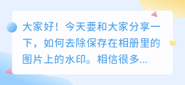 保存在相册里的怎么去水印呢