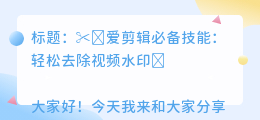 爱剪辑中如何去水印