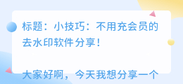 不用充会员的去水印软件