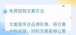 免费提取文案方法