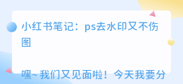 ps去水印又不伤图