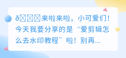 爱剪辑怎么去水印教程