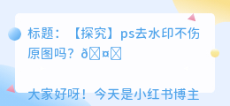 ps去水印不伤原图吗