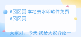 本地去水印软件免费