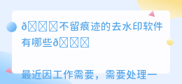 不留痕迹的去水印软件有哪些