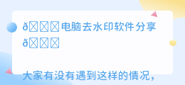 电脑可以去水印的软件