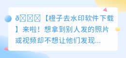 橙子去水印软件下载